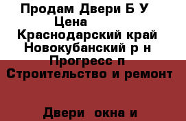 Продам Двери Б/У › Цена ­ 500 - Краснодарский край, Новокубанский р-н, Прогресс п. Строительство и ремонт » Двери, окна и перегородки   . Краснодарский край